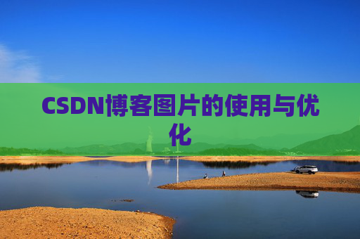 CSDN博客图片的使用与优化